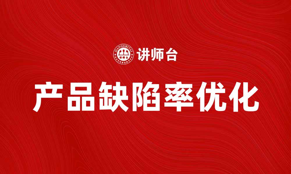 文章优化产品缺陷率，提升客户满意度的方法与策略的缩略图