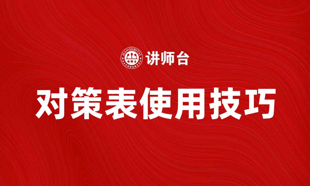 对策表使用技巧