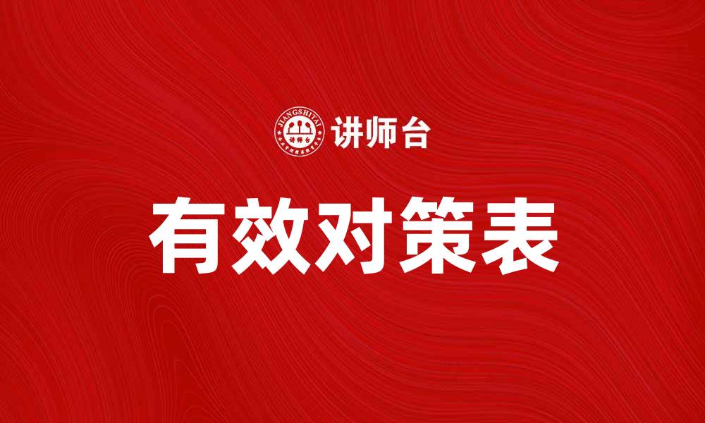 文章有效对策表助力企业提升管理效率的缩略图