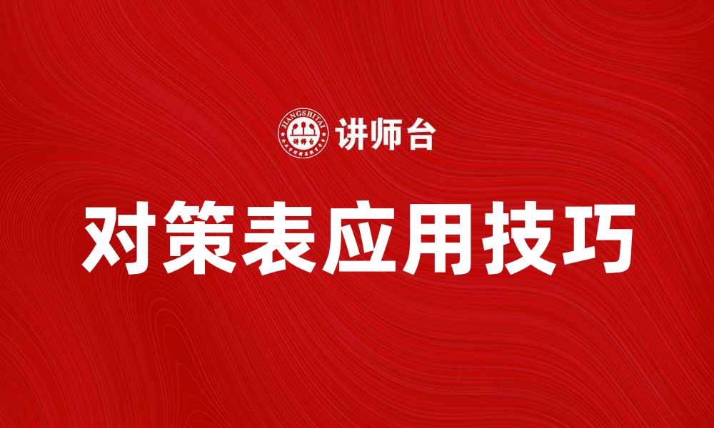 文章有效提升企业效率的对策表应用技巧的缩略图