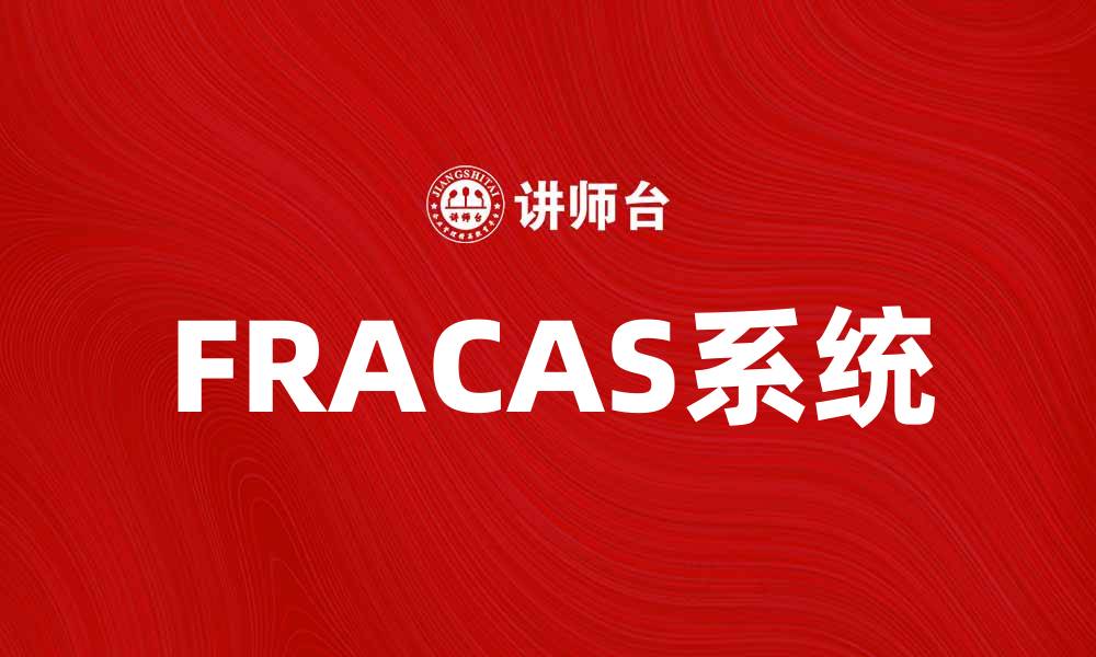 文章FRACAS系统在质量管理中的重要作用解析的缩略图