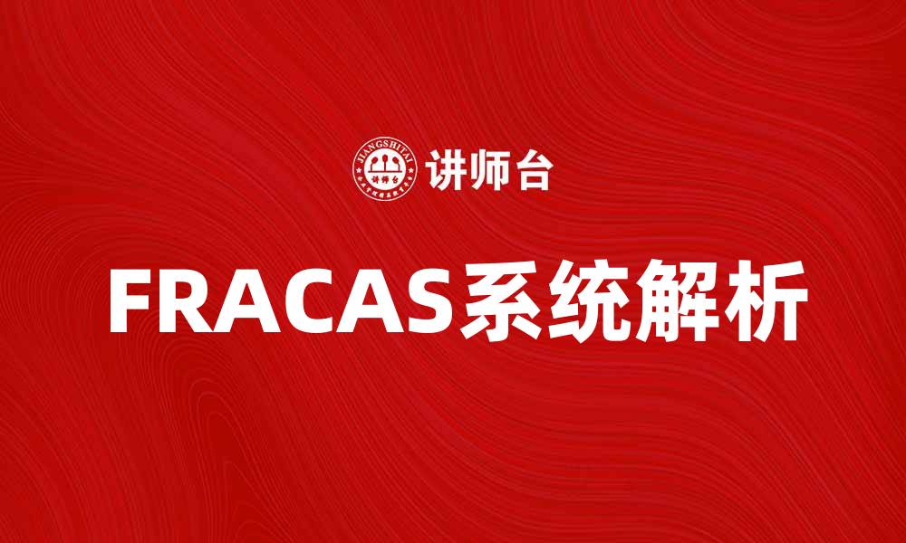 文章提升产品质量的关键：FRACAS系统解析的缩略图