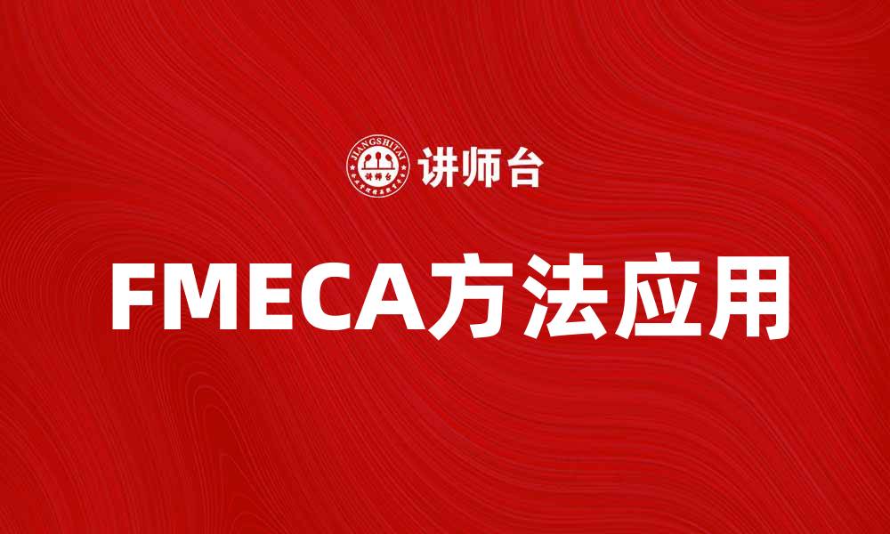 文章深入解析FMECA方法在风险管理中的应用的缩略图