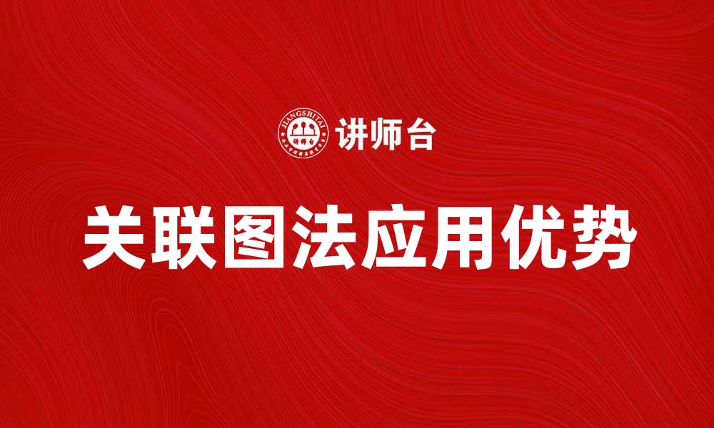 文章深入探讨关联图法在数据分析中的应用与优势的缩略图