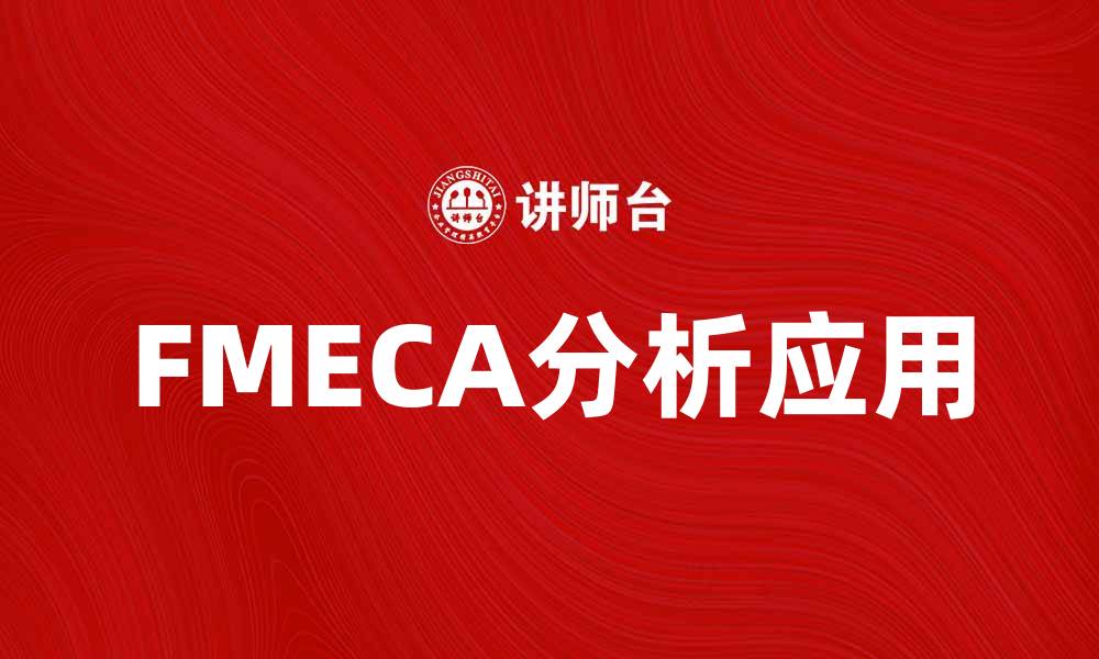 FMECA分析应用