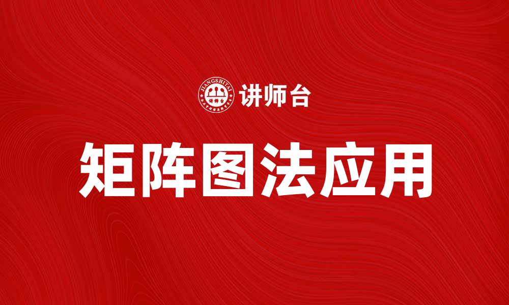 文章掌握矩阵图法，提升数据分析效率的最佳策略的缩略图