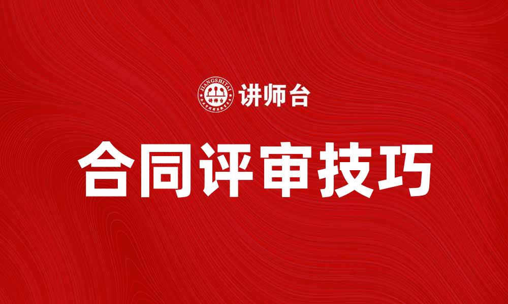 文章合同评审的重要性与实用技巧解析的缩略图