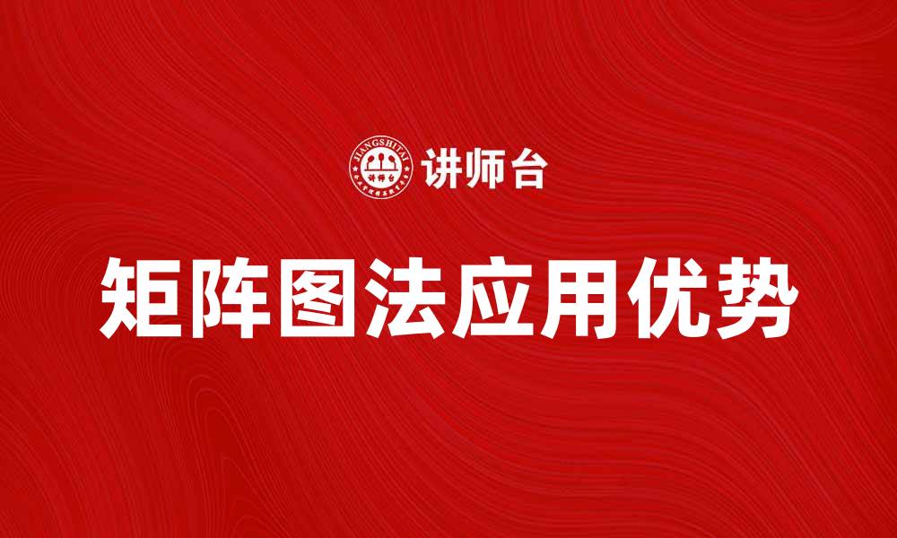 文章探索矩阵图法在数据分析中的应用与优势的缩略图
