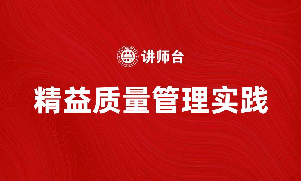 精益质量管理实践