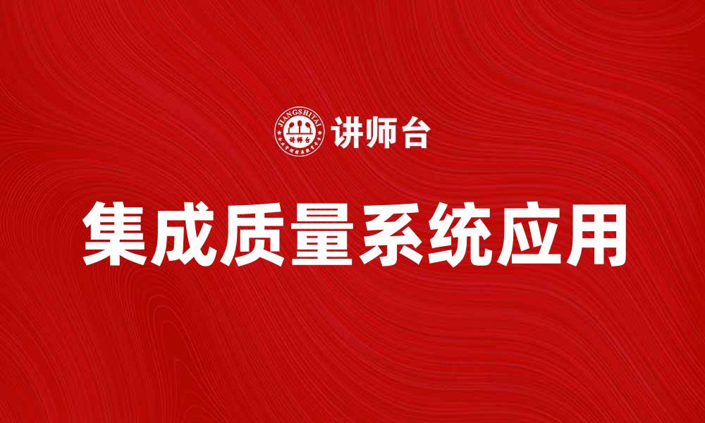 集成质量系统应用