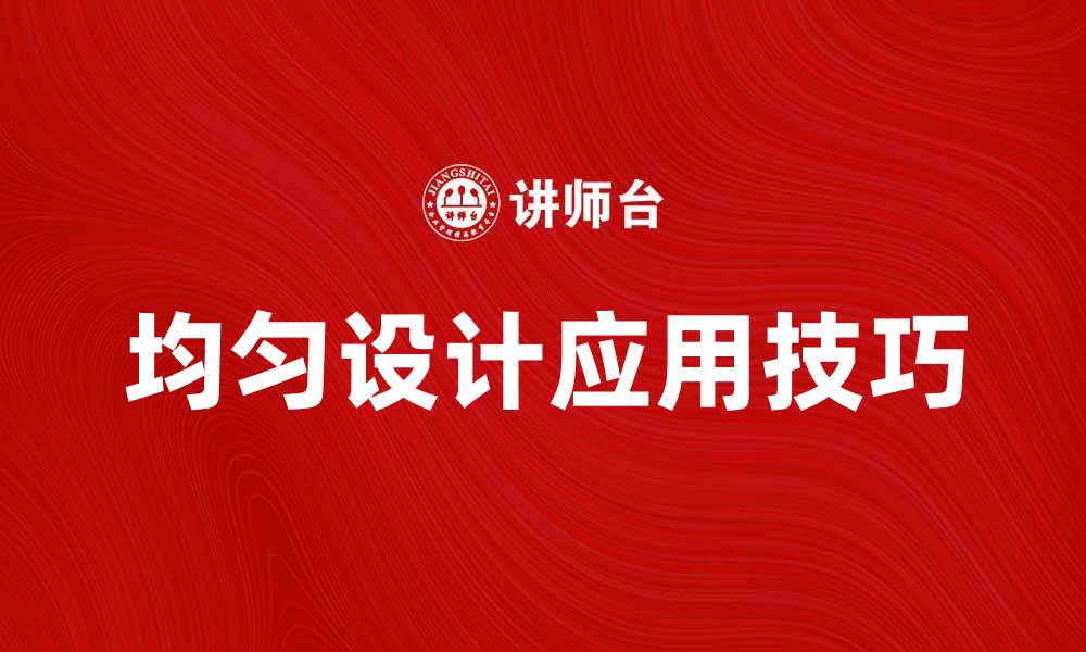 文章均匀设计在产品开发中的重要性与应用技巧的缩略图