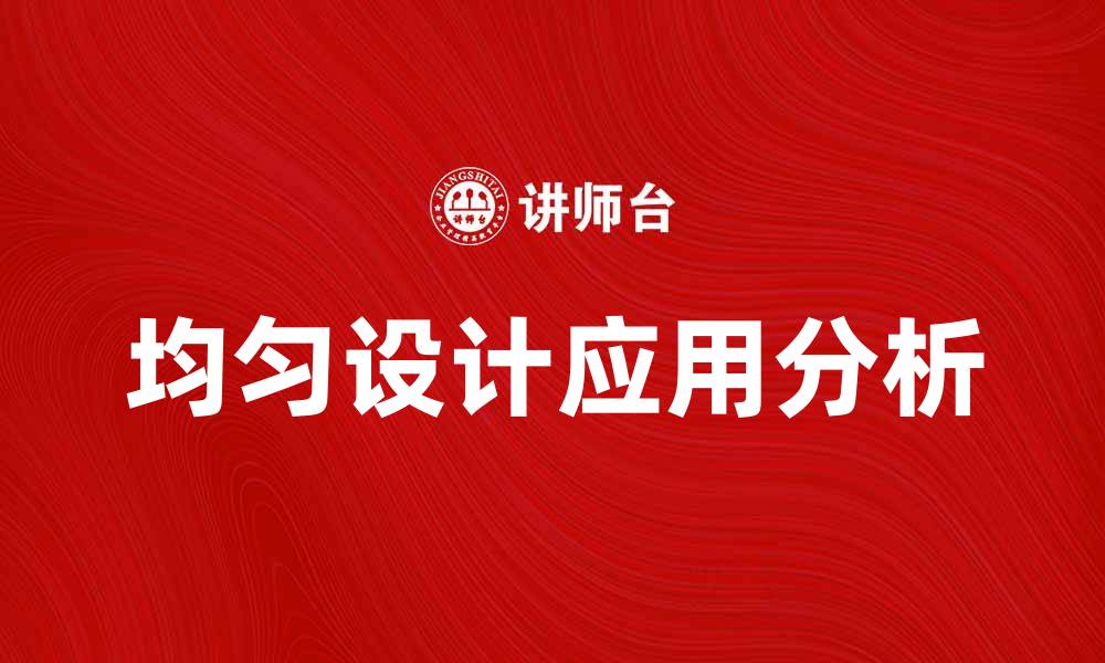 文章均匀设计在实验中的应用与优势分析的缩略图