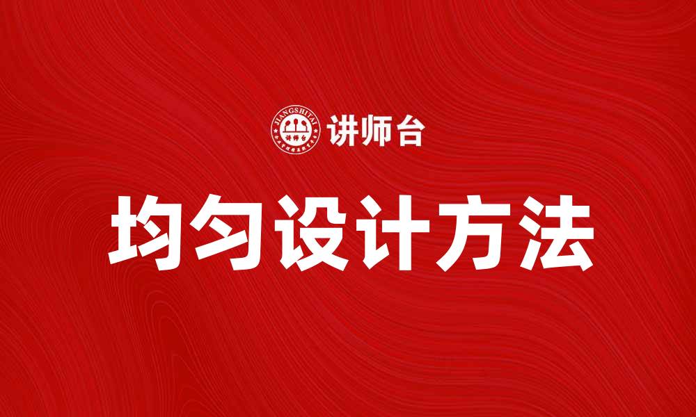 文章均匀设计在实验中的应用与优势分析的缩略图
