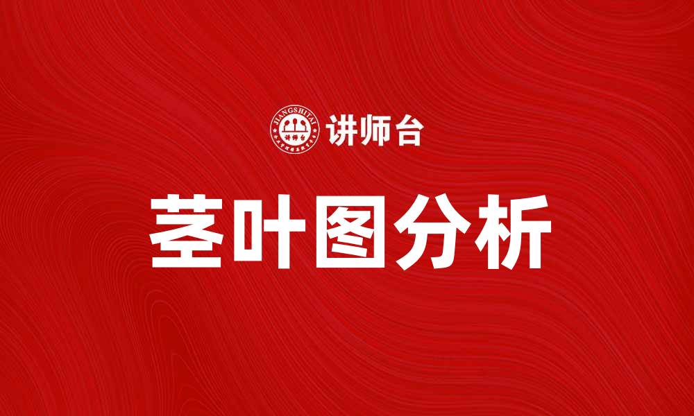 文章如何通过茎叶图快速分析数据分布情况的缩略图