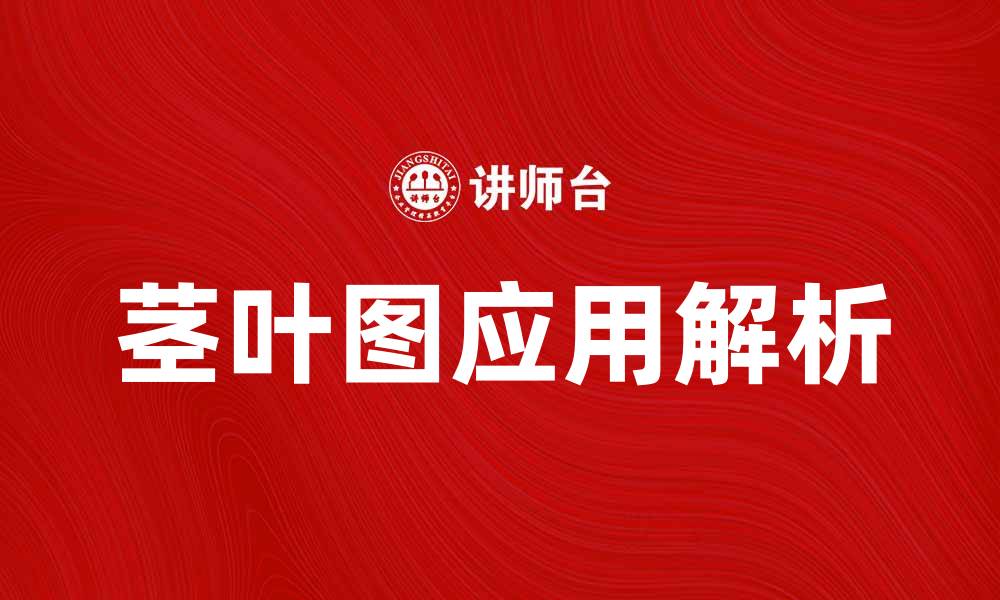 文章茎叶图的应用与解析：轻松掌握数据展示技巧的缩略图