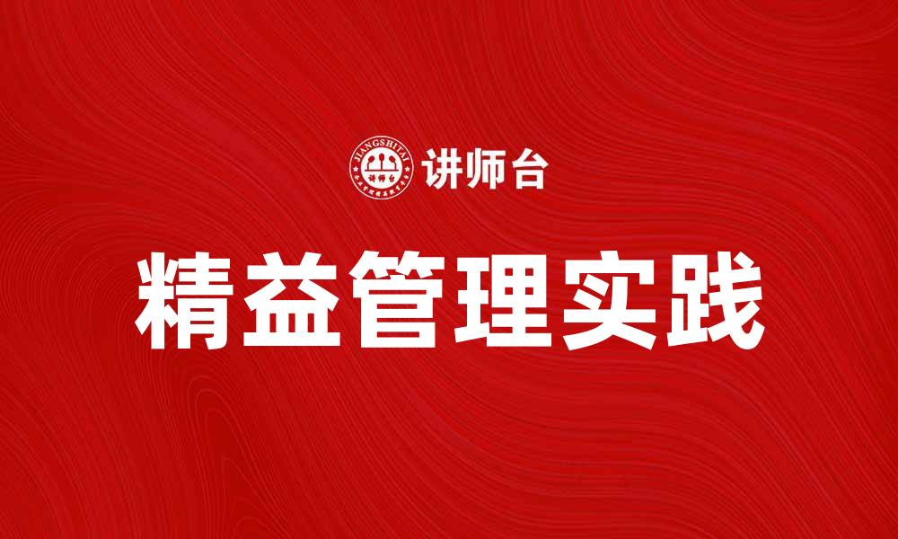 文章精益管理在企业中的应用与实践解析的缩略图