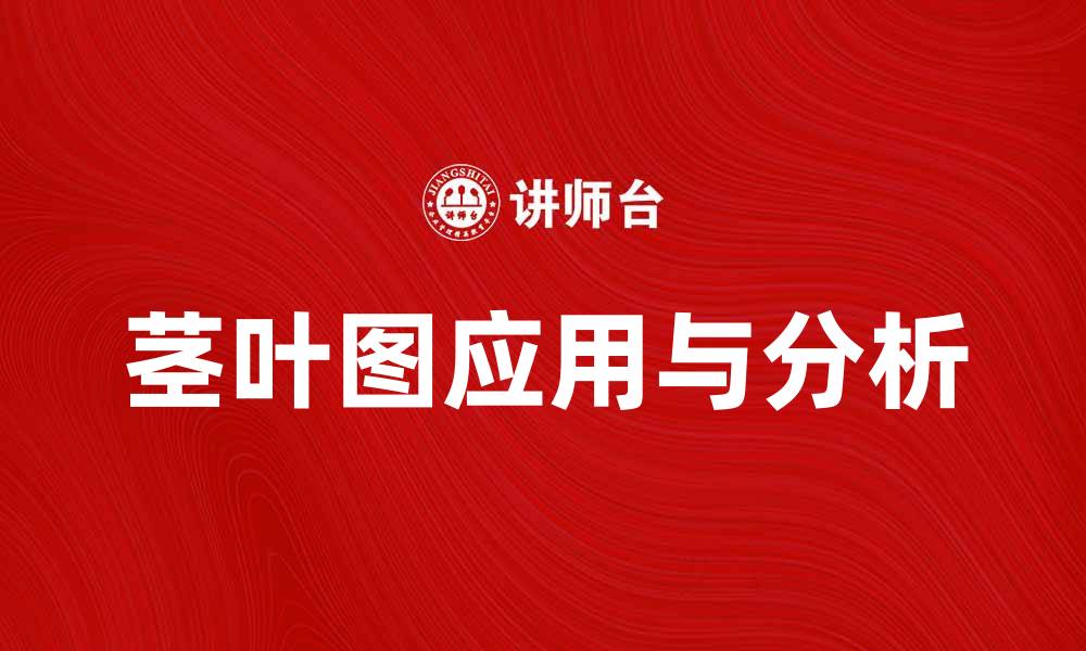 文章茎叶图的基本概念与应用解析，助你轻松掌握数据可视化技巧的缩略图