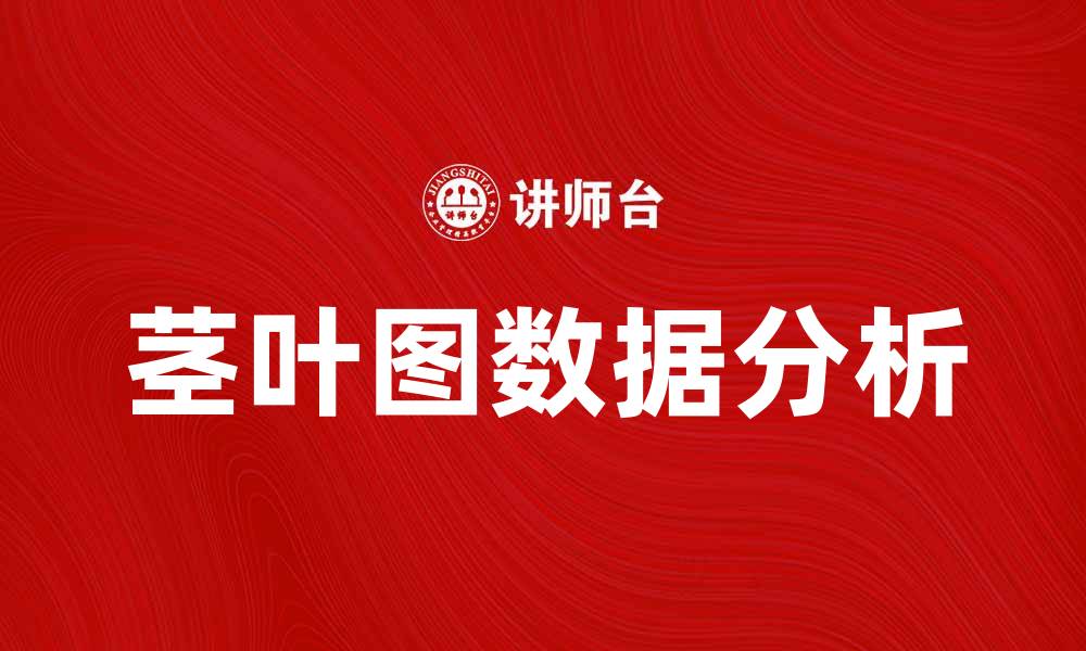 文章如何利用茎叶图快速分析数据趋势与分布的缩略图