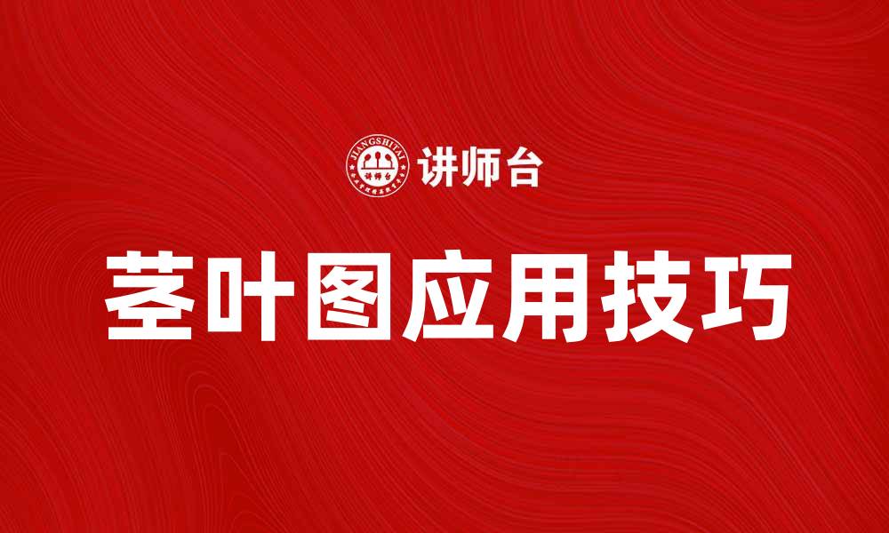 文章茎叶图的基本概念与应用技巧分享的缩略图