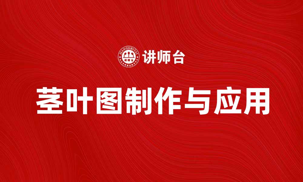 文章茎叶图的制作方法与应用分析技巧的缩略图
