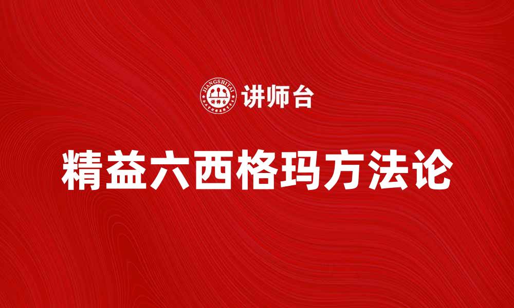 文章精益六西格玛：提升企业效率的最佳实践与策略的缩略图