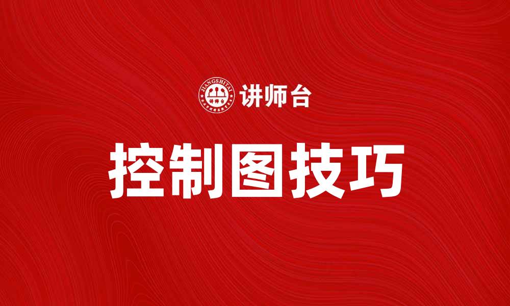文章掌握控制图技巧，提升质量管理水平秘诀的缩略图