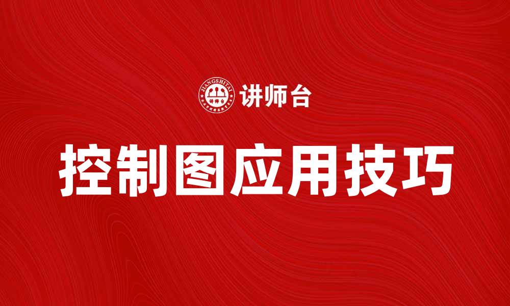 文章掌握控制图技巧，提高产品质量管理水平的缩略图