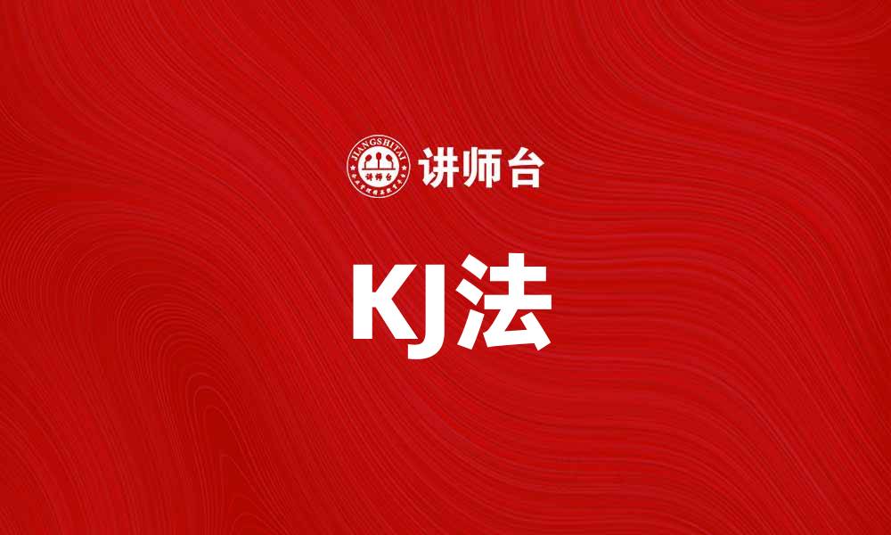 文章KJ法：提升团队创意与决策效率的利器的缩略图