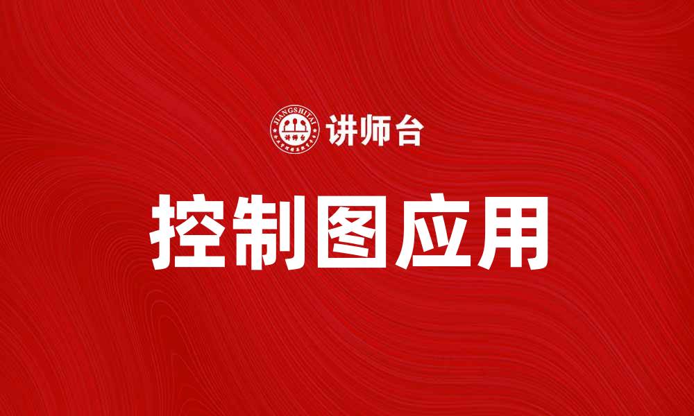 文章有效运用控制图提升质量管理水平的方法的缩略图