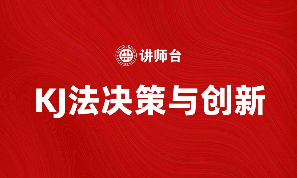 文章KJ法助力团队高效决策与创新思维的缩略图