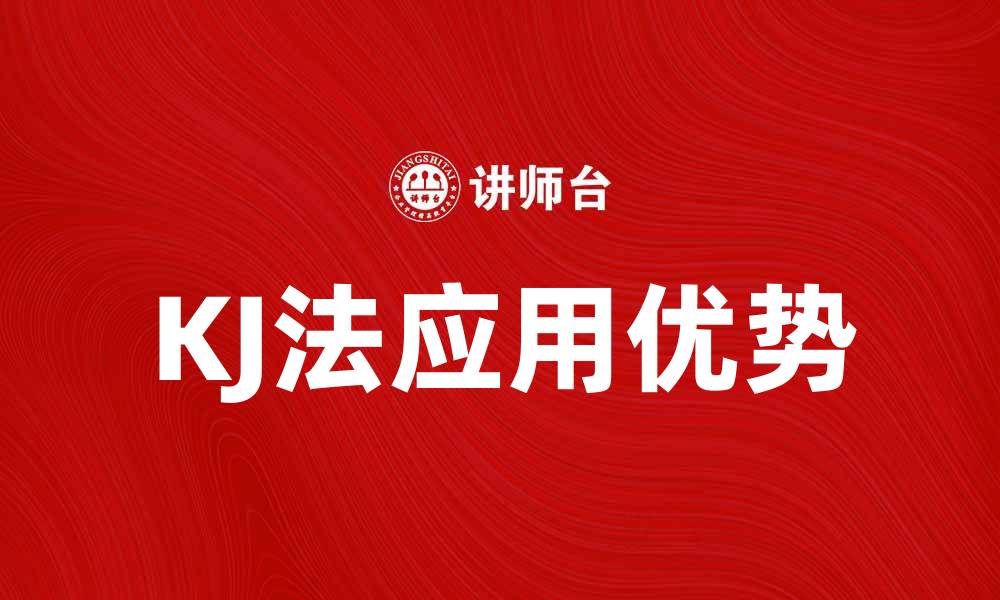 文章KJ法在团队协作中的应用与优势分析的缩略图