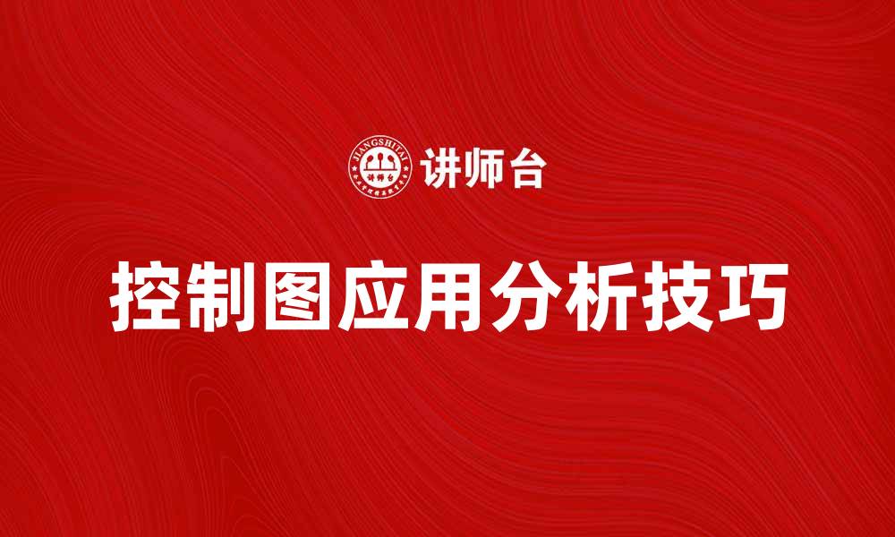 文章控制图的应用与分析技巧，提升质量管理水平的缩略图
