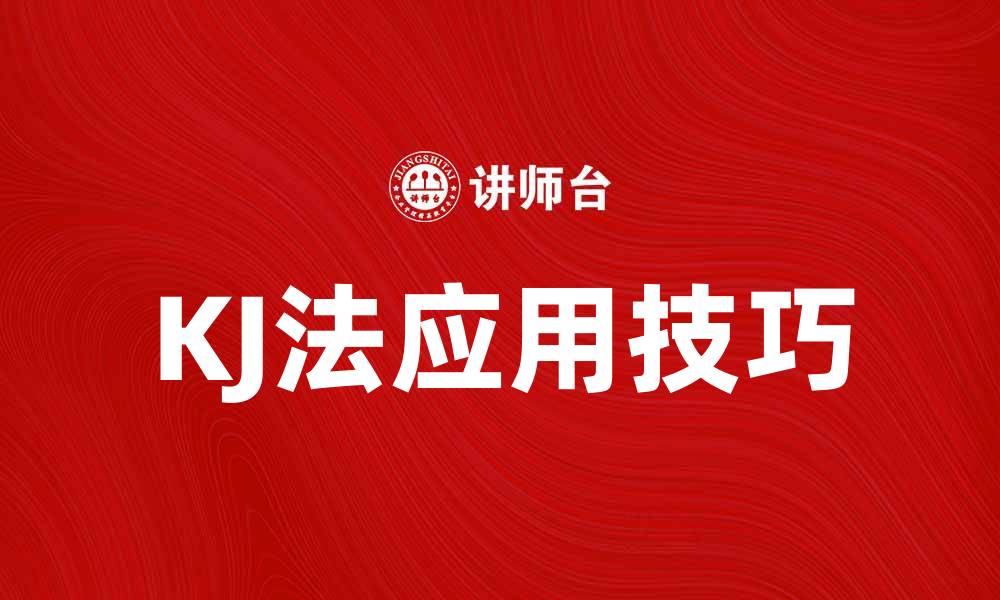 文章提升团队效率的KJ法应用技巧解析的缩略图