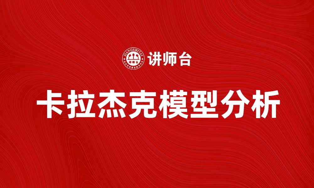 文章探秘卡拉杰克模型的应用与优势分析的缩略图