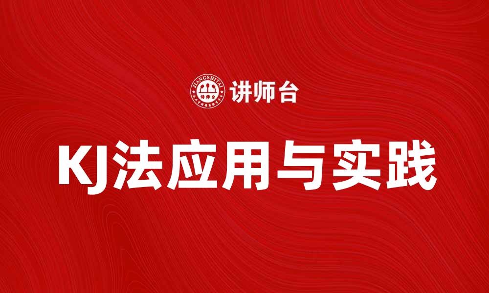 文章掌握KJ法，让你的创意和计划更有条理的缩略图