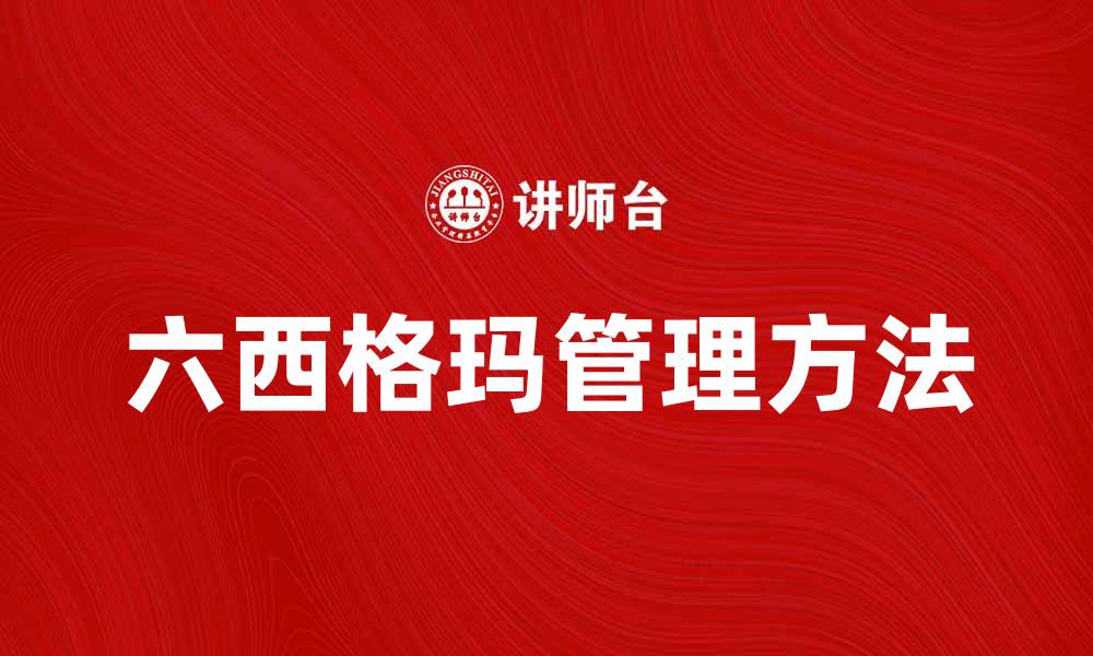 文章六西格玛在企业管理中的应用与优势分析的缩略图