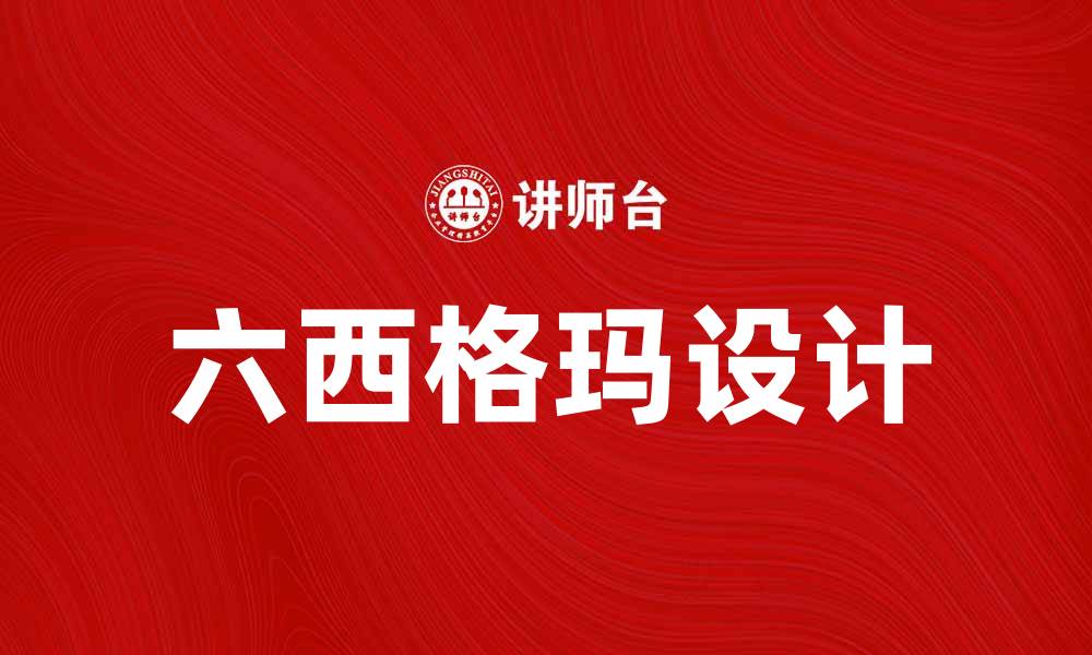 文章六西格玛设计提升企业效率的最佳实践与案例分析的缩略图