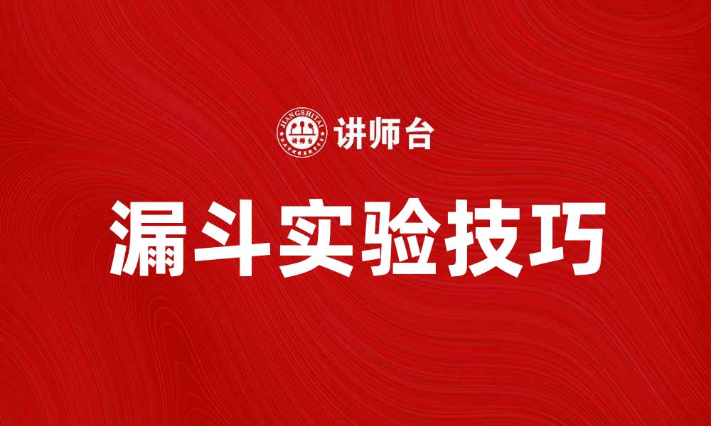 文章掌握漏斗实验技巧，提升转化率的秘诀分享的缩略图