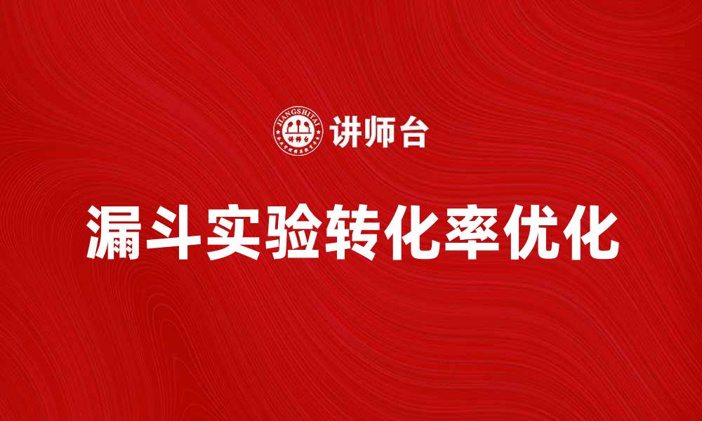 文章揭秘漏斗实验：提升转化率的关键策略的缩略图