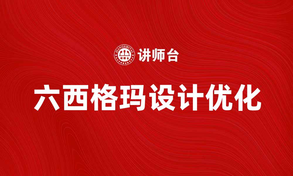 文章六西格玛设计提升企业效率的最佳实践解析的缩略图