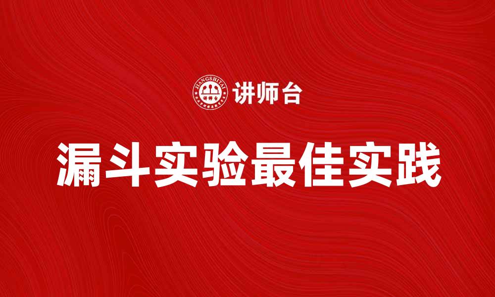 文章探索漏斗实验的最佳实践与应用技巧的缩略图