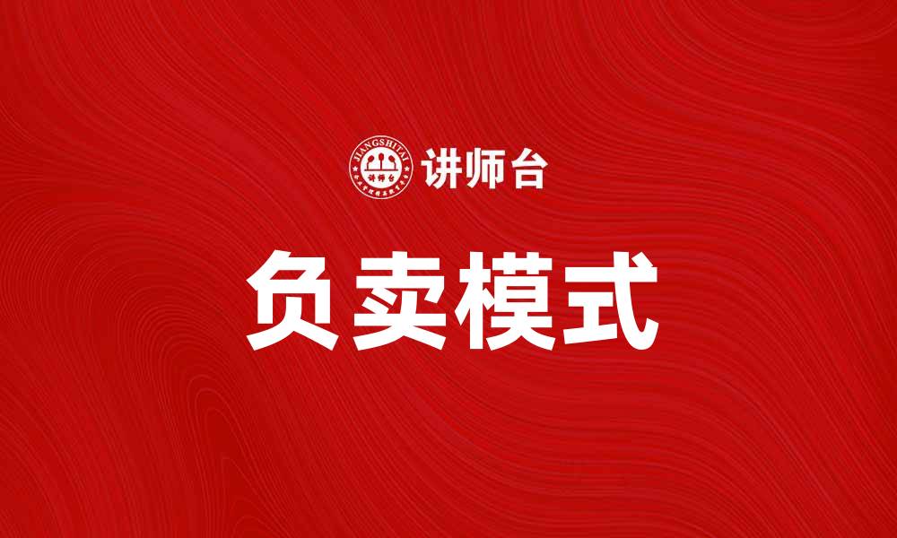 文章负卖模式解析：如何在逆市中实现盈利的缩略图