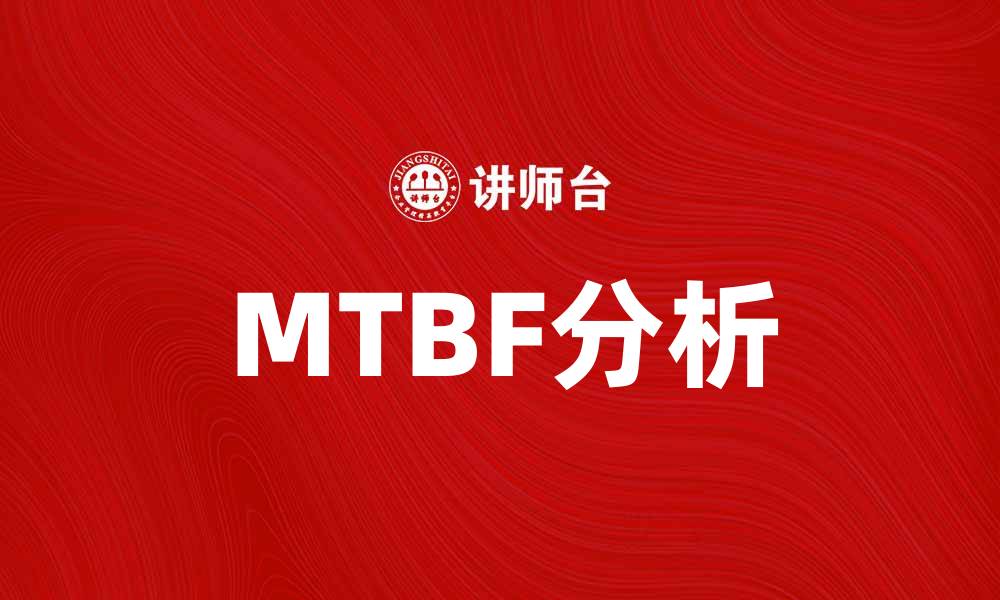 文章提升设备可靠性：深入探讨MTBF分析的重要性的缩略图