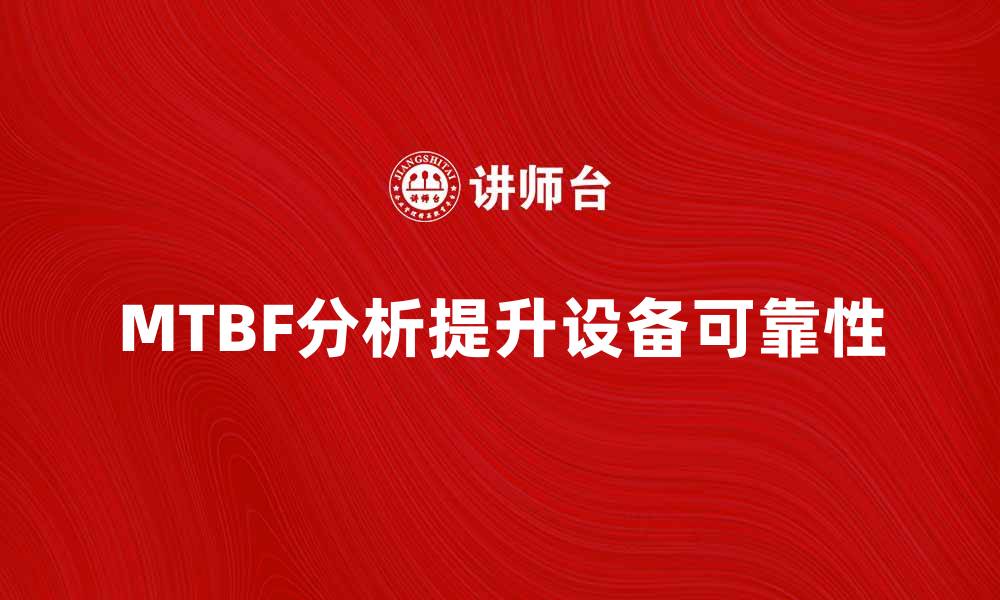 文章揭秘MTBF分析：提升设备可靠性的有效方法的缩略图