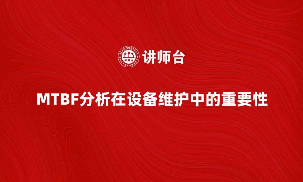 文章深入探讨MTBF分析在设备维护中的重要性的缩略图