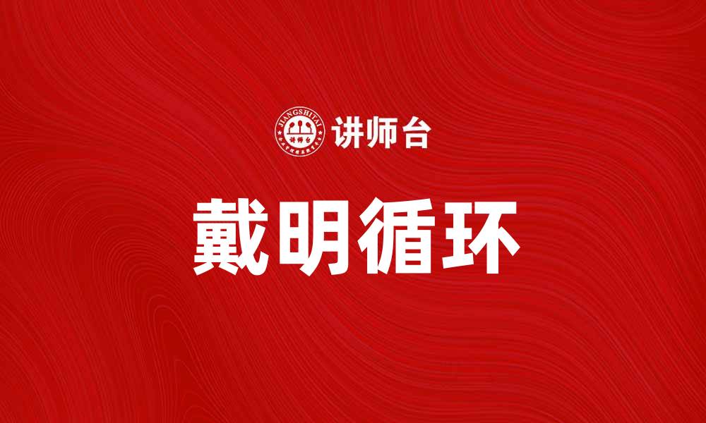 文章深入解析戴明循环：提升企业管理效率的关键方法的缩略图