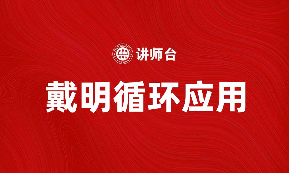文章掌握戴明循环提升企业管理效率的方法与技巧的缩略图