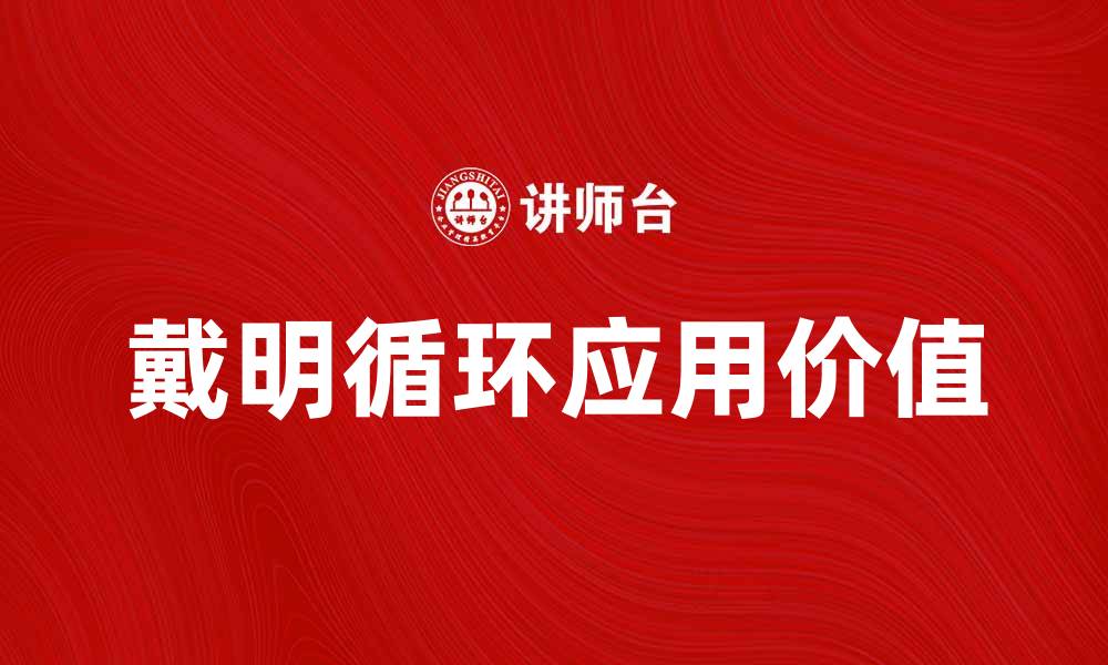 文章提升企业效率的秘密：深入了解戴明循环的应用与价值的缩略图