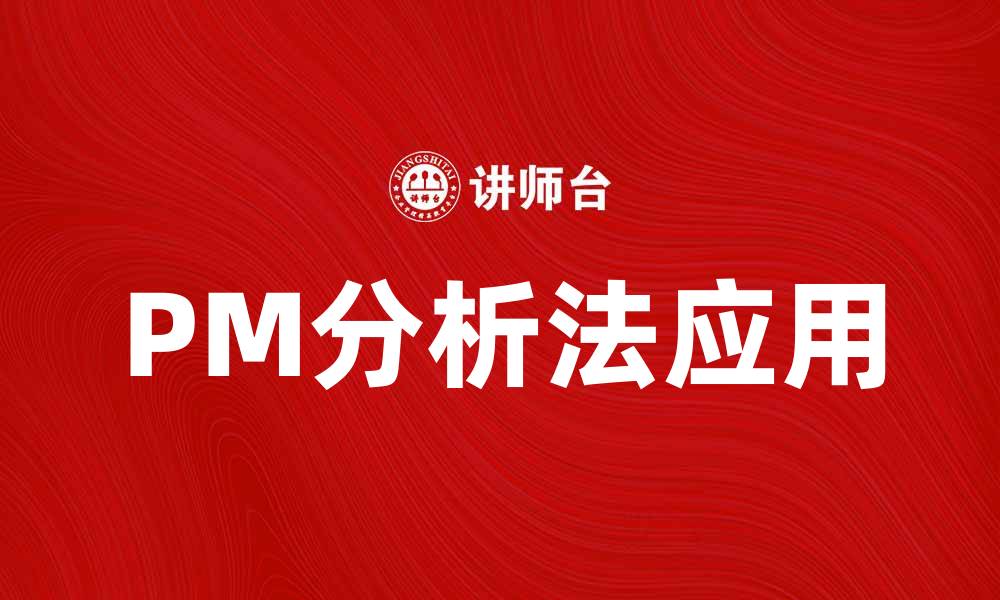 文章深入解析PM分析法在市场调研中的应用与优势的缩略图