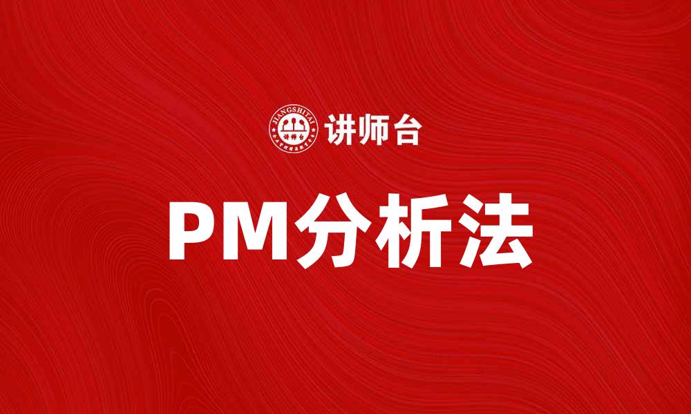 文章掌握PM分析法提升项目管理效率与成功率的缩略图